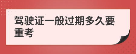 驾驶证一般过期多久要重考