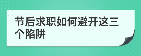 节后求职如何避开这三个陷阱