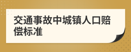 交通事故中城镇人口赔偿标准