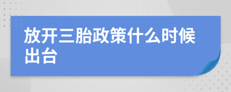 放开三胎政策什么时候出台