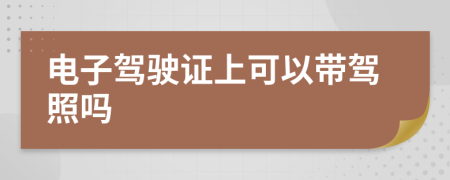 电子驾驶证上可以带驾照吗