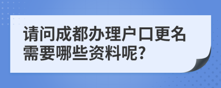 请问成都办理户口更名需要哪些资料呢?