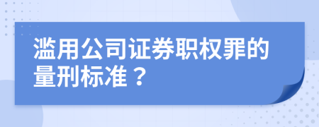 滥用公司证券职权罪的量刑标准？