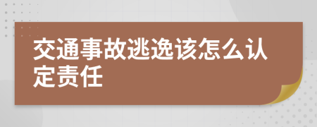 交通事故逃逸该怎么认定责任