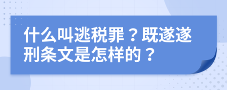 什么叫逃税罪？既遂遂刑条文是怎样的？