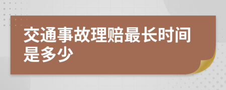 交通事故理赔最长时间是多少