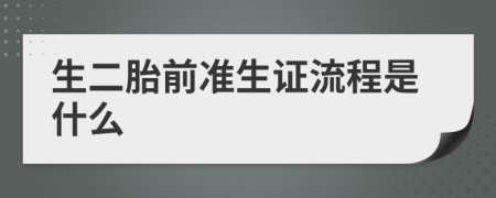 生二胎前准生证流程是什么