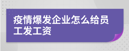 疫情爆发企业怎么给员工发工资