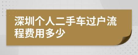 深圳个人二手车过户流程费用多少