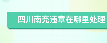 四川南充违章在哪里处理