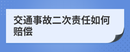 交通事故二次责任如何赔偿