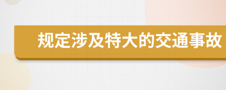 规定涉及特大的交通事故