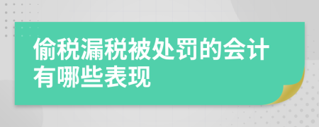 偷税漏税被处罚的会计有哪些表现