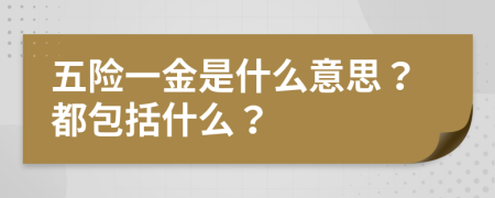 五险一金是什么意思？都包括什么？
