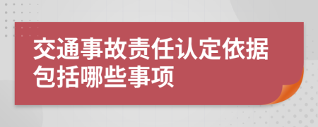 交通事故责任认定依据包括哪些事项