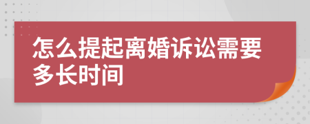 怎么提起离婚诉讼需要多长时间