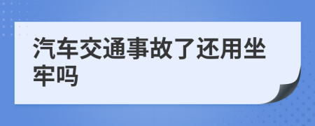 汽车交通事故了还用坐牢吗