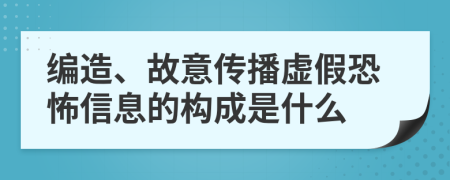 编造、故意传播虚假恐怖信息的构成是什么