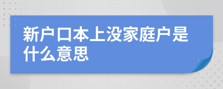 新户口本上没家庭户是什么意思