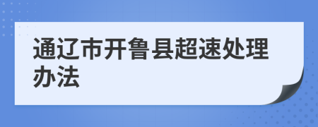 通辽市开鲁县超速处理办法