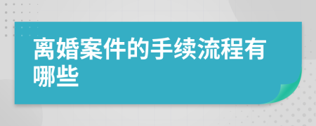 离婚案件的手续流程有哪些