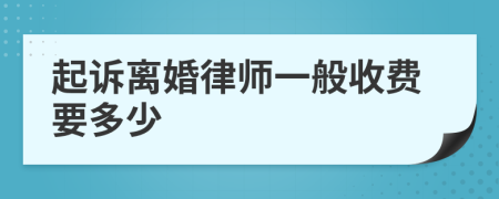 起诉离婚律师一般收费要多少