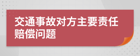 交通事故对方主要责任赔偿问题