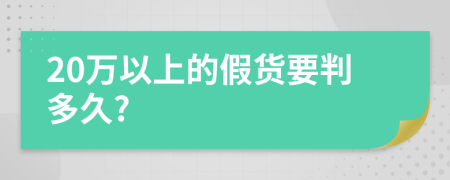 20万以上的假货要判多久?