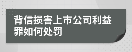 背信损害上市公司利益罪如何处罚