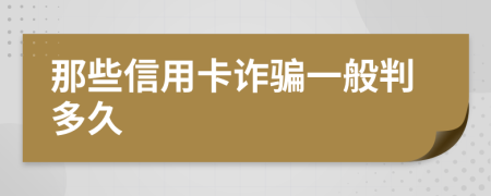 那些信用卡诈骗一般判多久