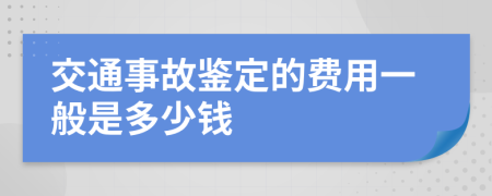 交通事故鉴定的费用一般是多少钱