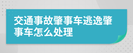 交通事故肇事车逃逸肇事车怎么处理