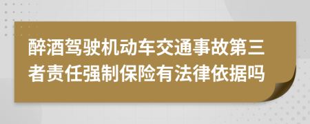 醉酒驾驶机动车交通事故第三者责任强制保险有法律依据吗