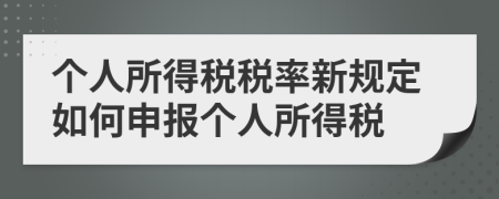 个人所得税税率新规定如何申报个人所得税