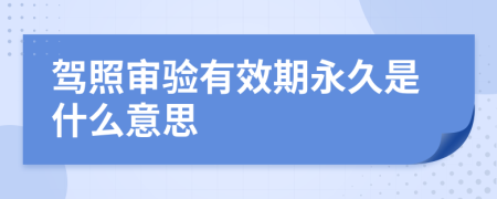 驾照审验有效期永久是什么意思