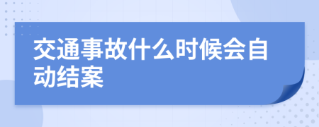 交通事故什么时候会自动结案