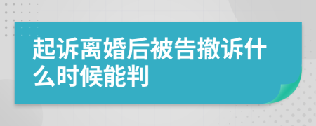 起诉离婚后被告撤诉什么时候能判