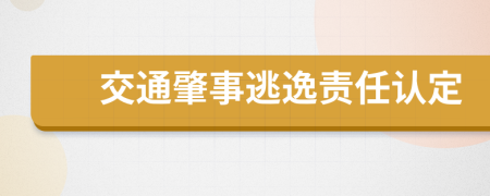 交通肇事逃逸责任认定