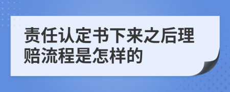 责任认定书下来之后理赔流程是怎样的