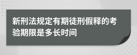 新刑法规定有期徒刑假释的考验期限是多长时间