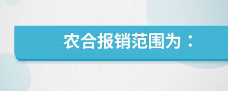 农合报销范围为：