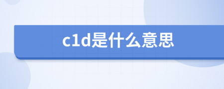 c1d是什么意思