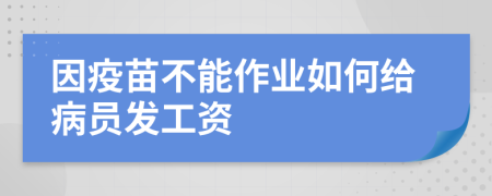 因疫苗不能作业如何给病员发工资