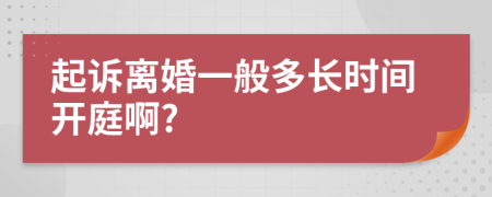 起诉离婚一般多长时间开庭啊?