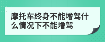 摩托车终身不能增驾什么情况下不能增驾