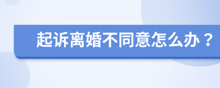 起诉离婚不同意怎么办？