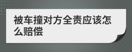 被车撞对方全责应该怎么赔偿