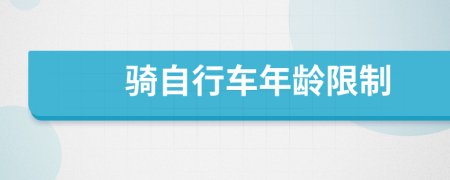 骑自行车年龄限制