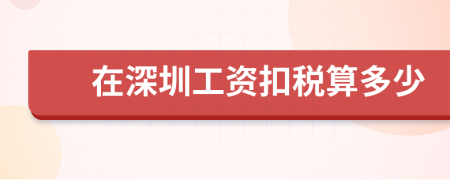 在深圳工资扣税算多少