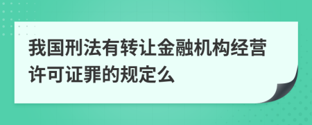 我国刑法有转让金融机构经营许可证罪的规定么